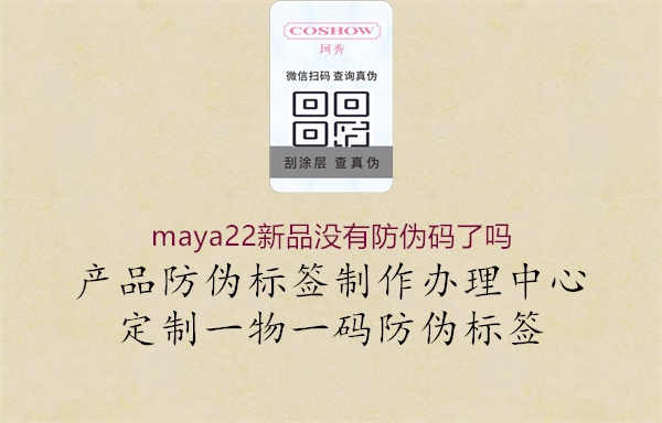 maya22新品没有防伪码了吗1.jpg