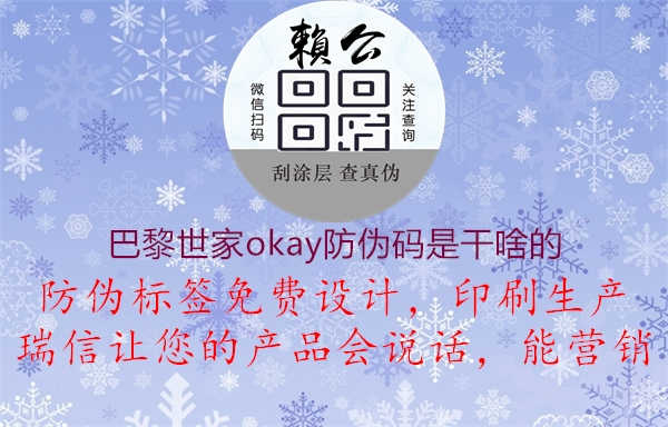 巴黎世家okay防伪码是干啥的1.jpg