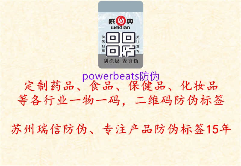 powerbeats防伪2.jpg