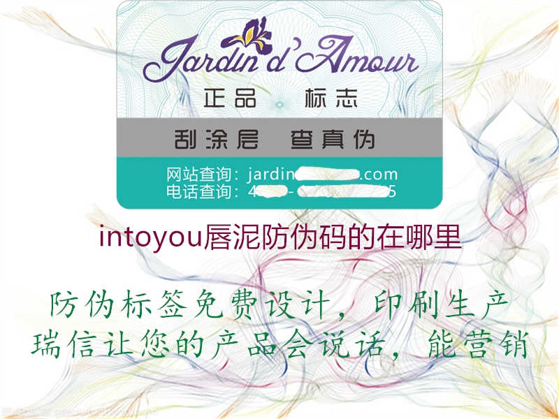 intoyou唇泥防伪码的在哪里1.jpg