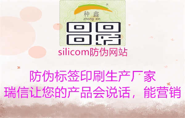 silicom防伪网站2.jpg