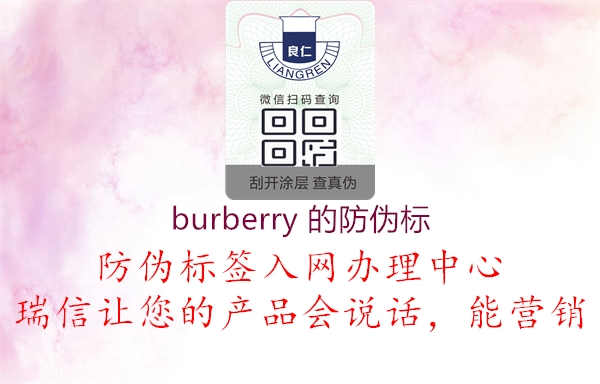 burberry 的防伪标1.jpg