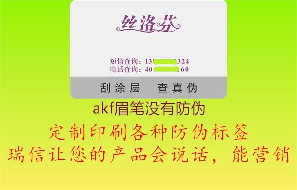 akf眉笔没有防伪1.jpg