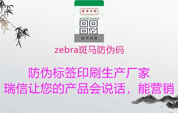 zebra斑马防伪码1.jpg