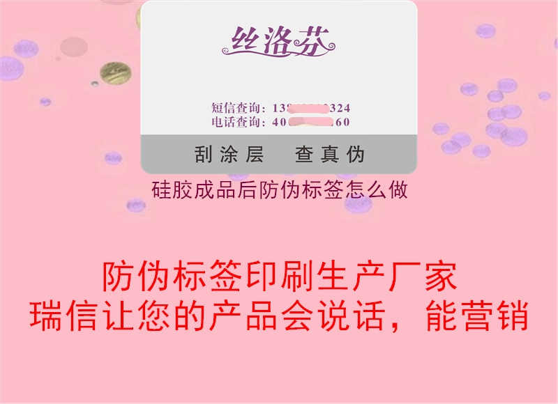 硅胶成品后防伪标签怎么做3.jpg