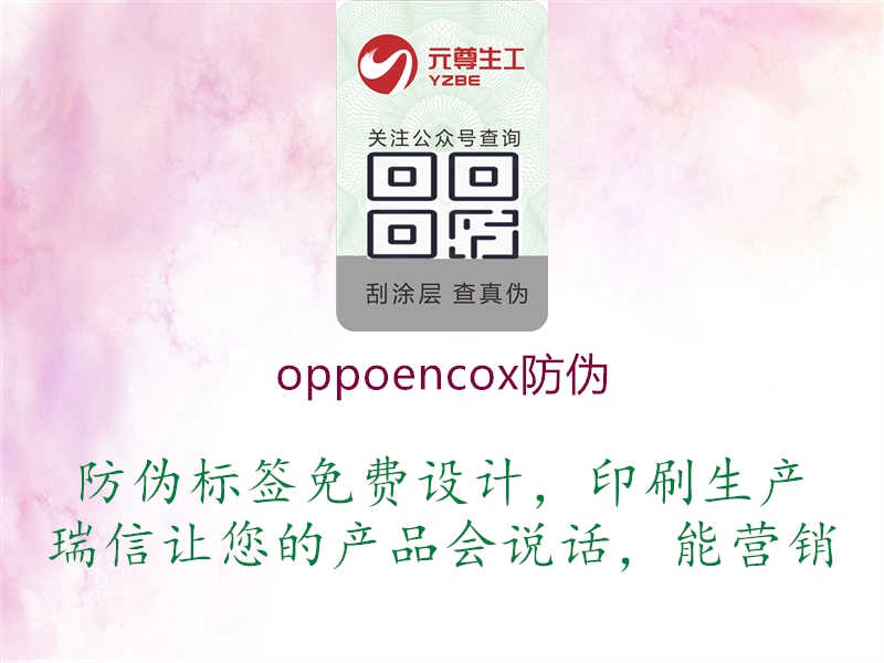 oppoencox防伪2.jpg