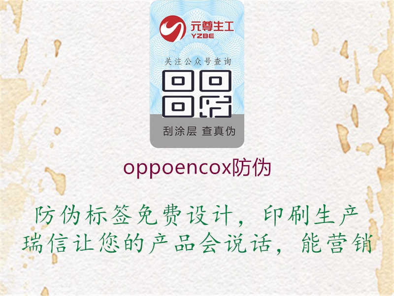 oppoencox防伪1.jpg