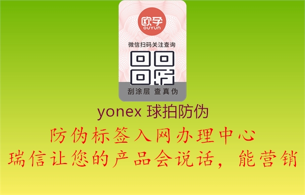 yonex 球拍防伪1.jpg