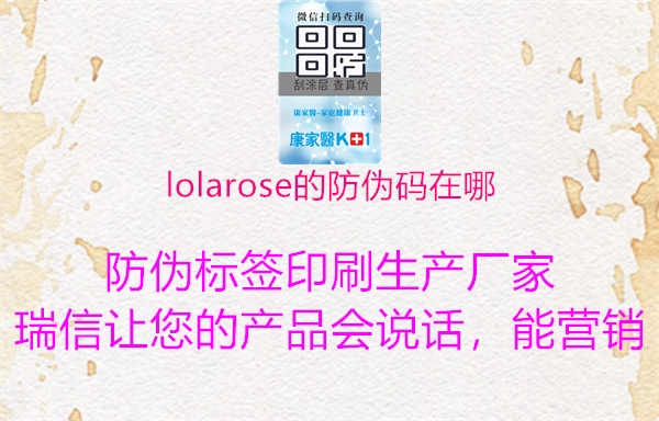 lolarose的防伪码在哪1.jpg