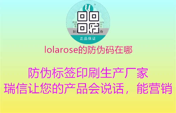 lolarose的防伪码在哪2.jpg