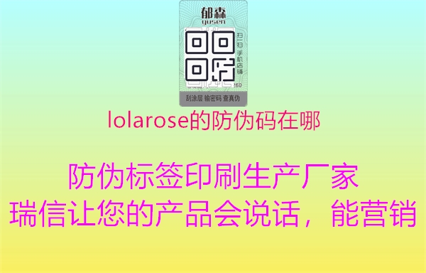 lolarose的防伪码在哪3.jpg