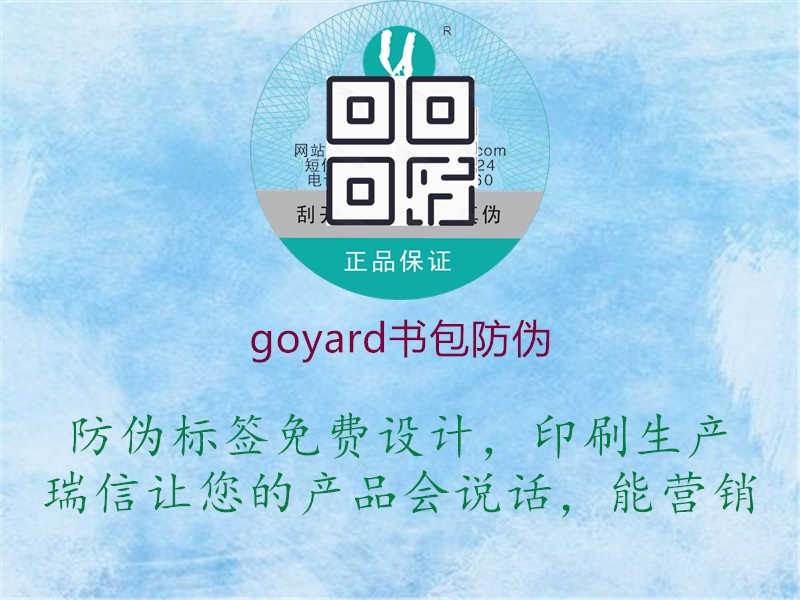 goyard书包防伪1.jpg