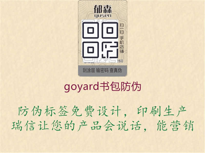 goyard书包防伪2.jpg