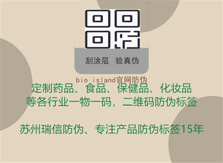 bio island官网防伪1.jpg