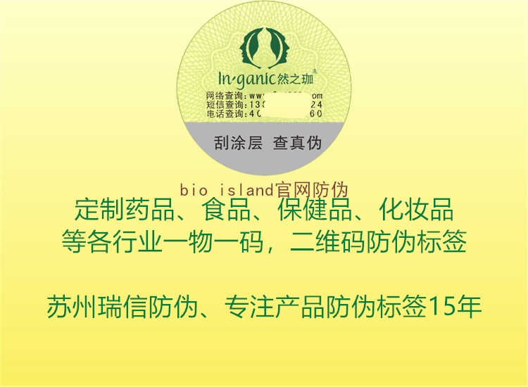 bio island官网防伪2.jpg