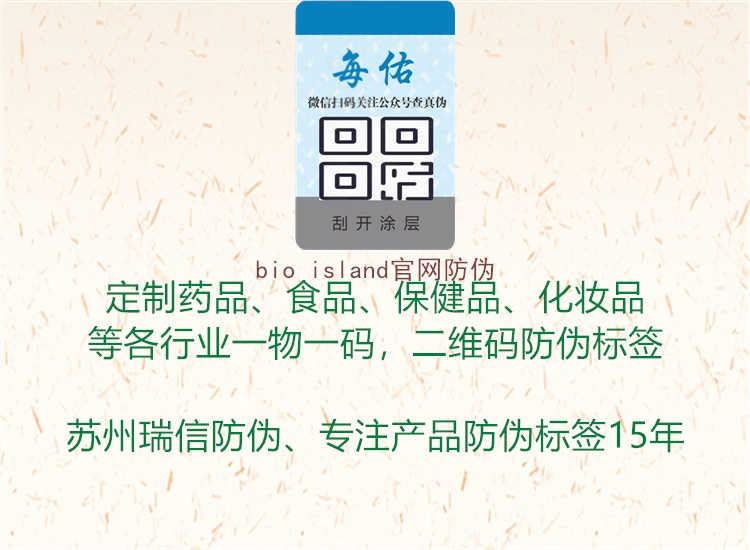 bio island官网防伪3.jpg