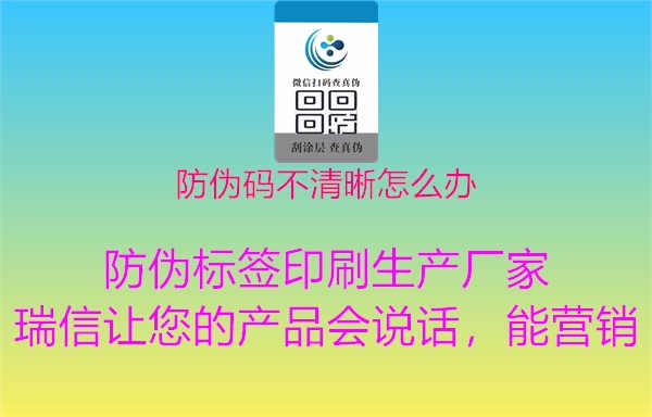 防伪码不清晰怎么办3.jpg