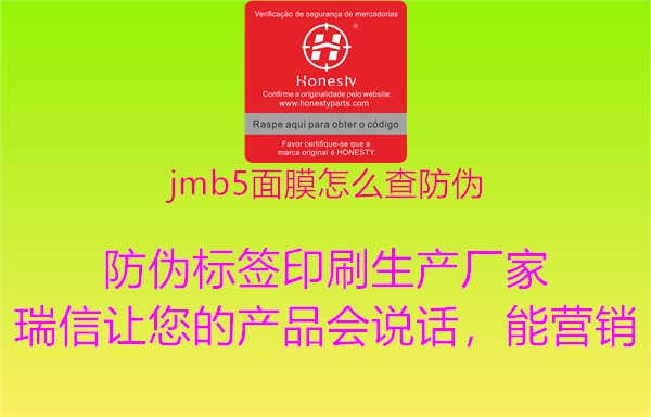 jmb5面膜怎么查防伪1.jpg