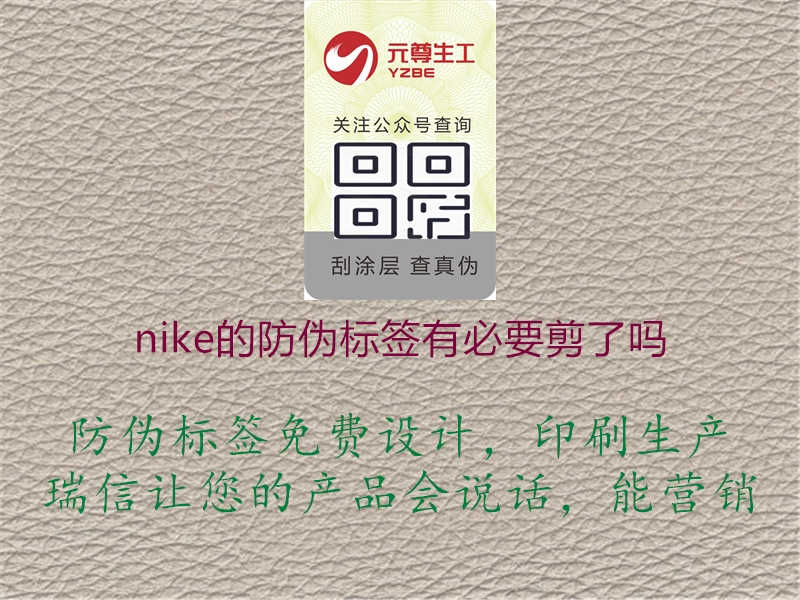 nike的防伪标签有必要剪了吗2.jpg