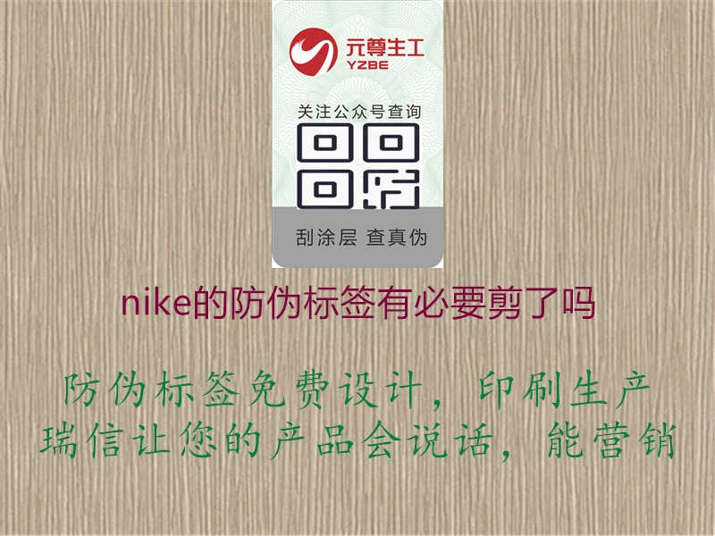 nike的防伪标签有必要剪了吗1.jpg