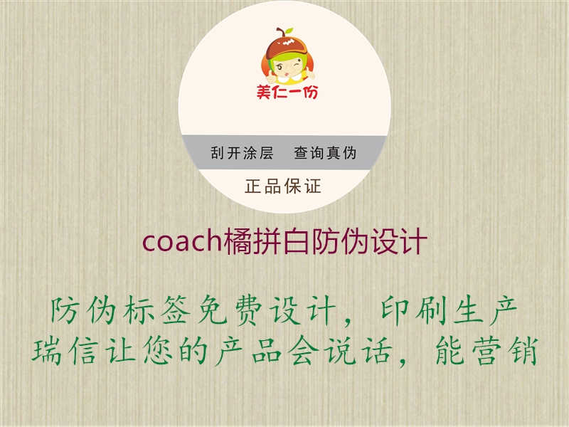 coach橘拼白防伪设计2.jpg