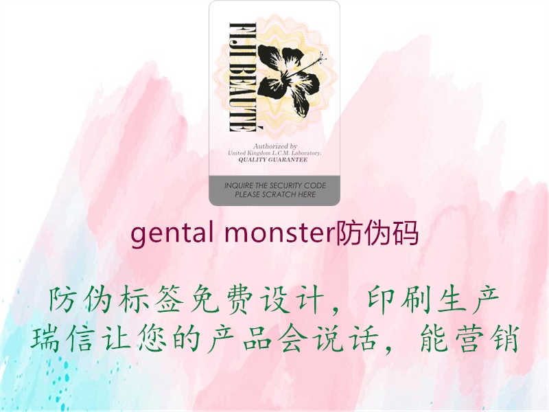 gental monster防伪码1.jpg