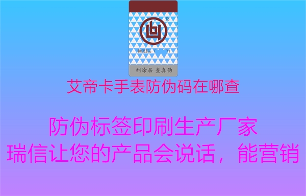 艾帝卡手表防伪码在哪查1.jpg