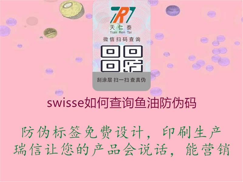 swisse如何查询鱼油防伪码1.jpg