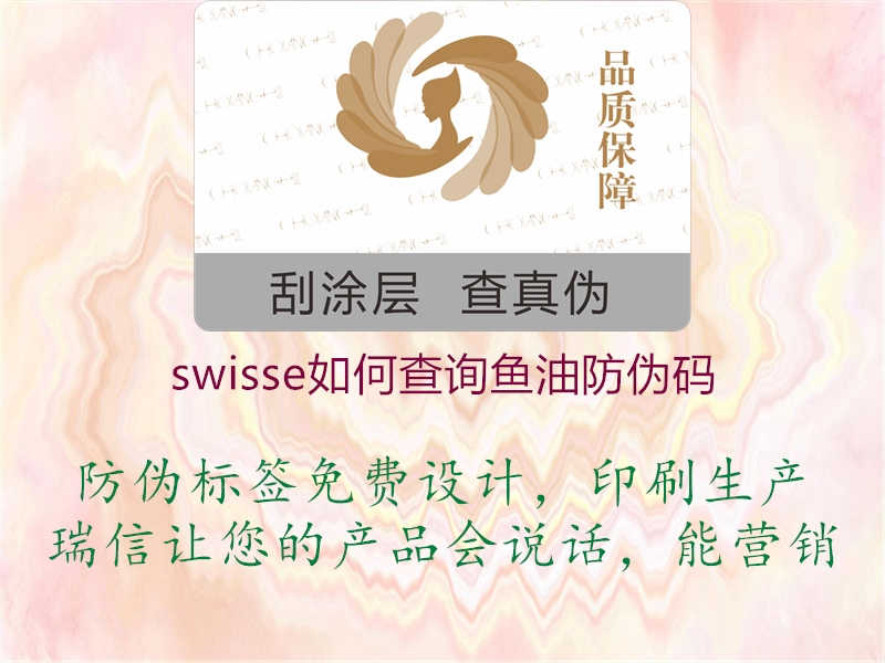 swisse如何查询鱼油防伪码2.jpg