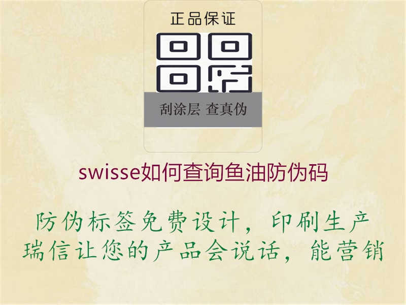 swisse如何查询鱼油防伪码3.jpg