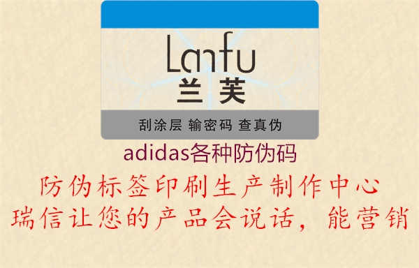 adidas各种防伪码2.jpg