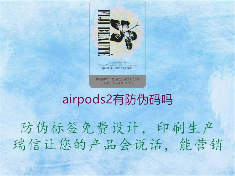 airpods2有防伪码吗2.jpg