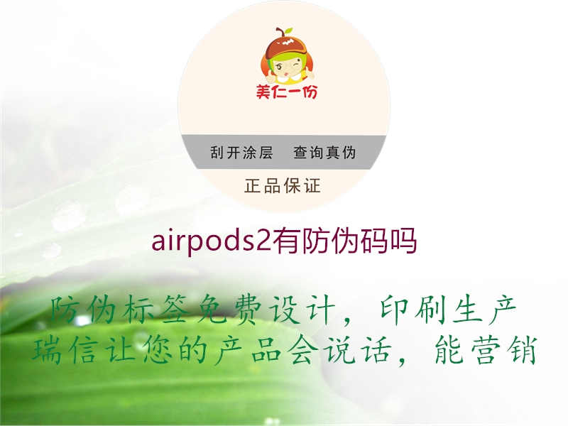 airpods2有防伪码吗3.jpg