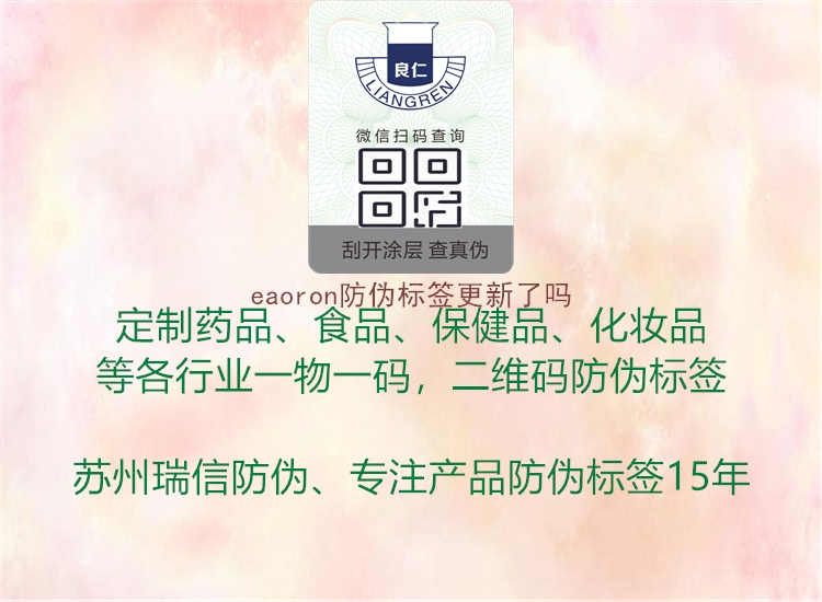 eaoron防伪标签更新了吗1.jpg