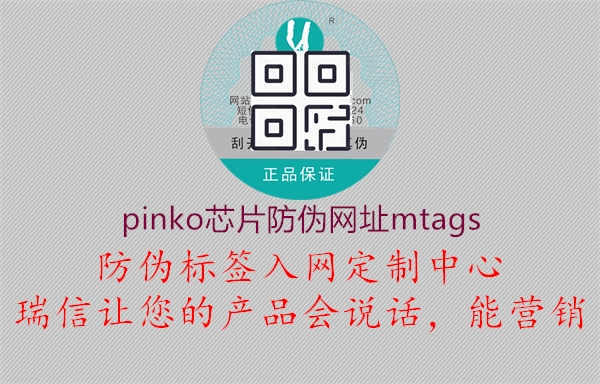 pinko芯片防伪网址mtags2.jpg