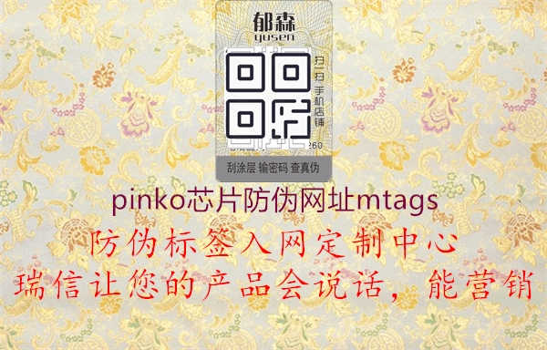 pinko芯片防伪网址mtags3.jpg