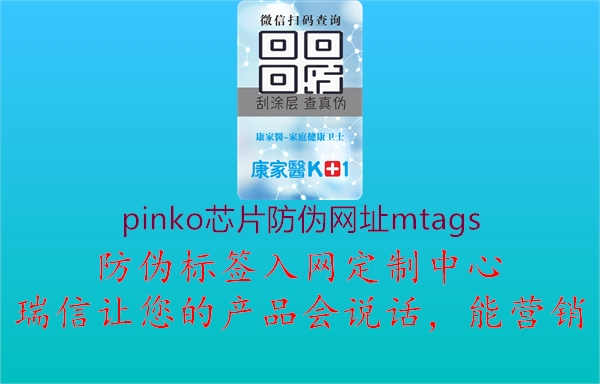 pinko芯片防伪网址mtags1.jpg