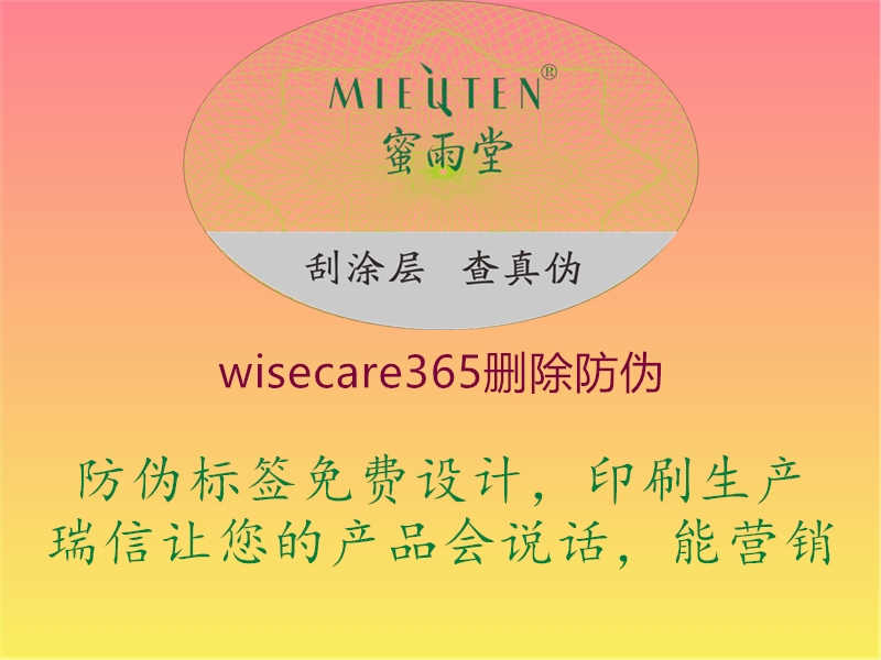 wisecare365删除防伪1.jpg