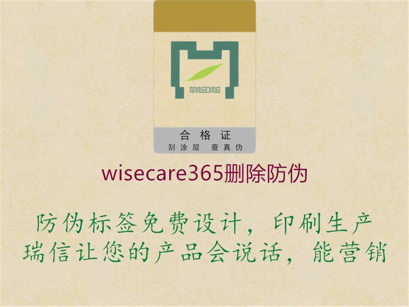 wisecare365删除防伪2.jpg