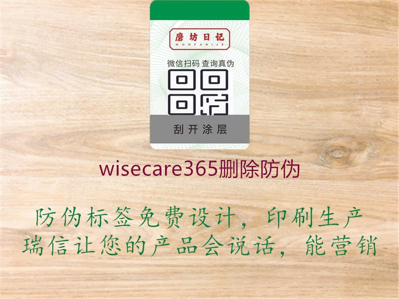 wisecare365删除防伪3.jpg