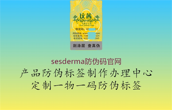 sesderma防伪码官网1.jpg