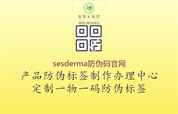 sesderma防伪码官网2.jpg