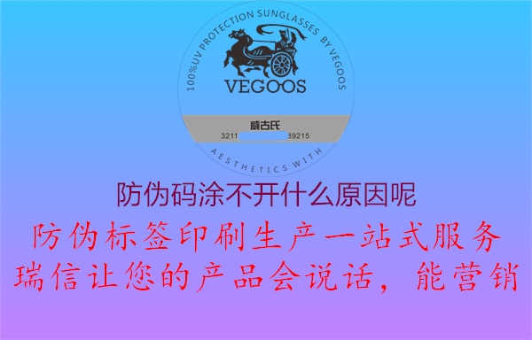 防伪码涂不开什么原因呢1.jpg