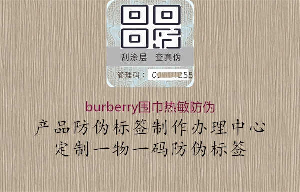 burberry围巾热敏防伪2.jpg