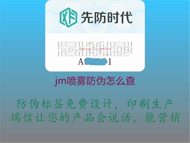 jm喷雾防伪怎么查1.jpg