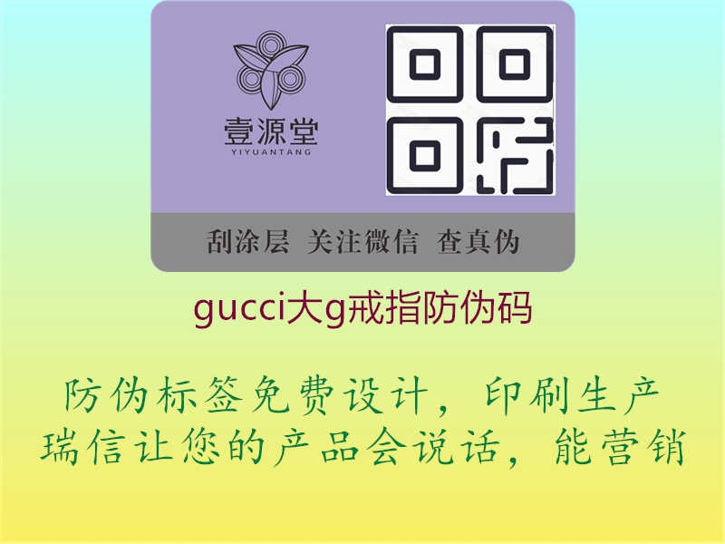 gucci大g戒指防伪码1.jpg