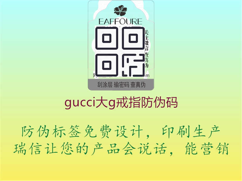 gucci大g戒指防伪码2.jpg