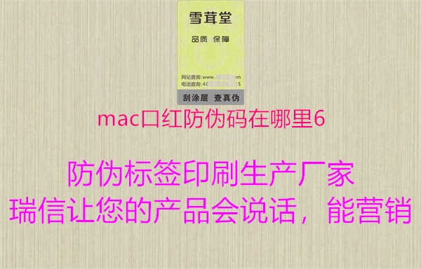 mac口红防伪码在哪里61.jpg