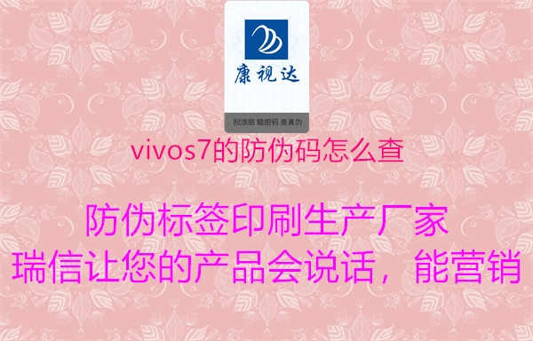 vivos7的防伪码怎么查1.jpg