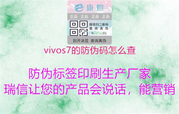 vivos7的防伪码怎么查2.jpg